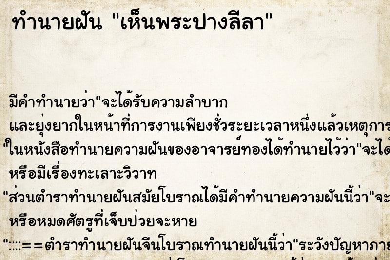 ทำนายฝันทำนายฝันเห็นพระปางลีลา