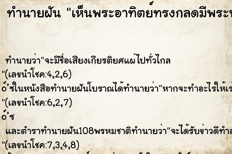 ทำนายฝันเห็นพระอาทิตย์ทรงกลดมีพระพุทธรูปอยู่ในนั้น ทำนายฝันทำนายฝันเห็นพระอาทิตย์ทรงกลดมีพระพุทธรูปอยู่ในนั้น