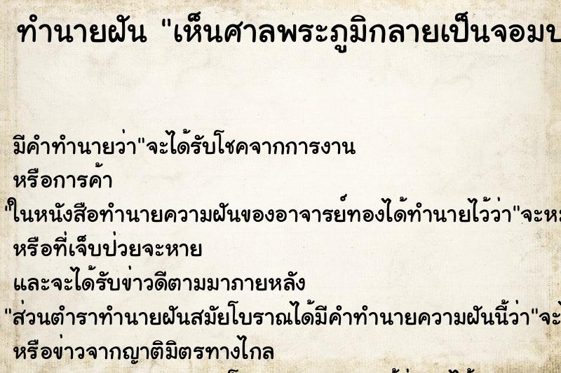 ทำนายฝันทำนายฝันเห็นศาลพระภูมิกลายเป็นจอมปลวก