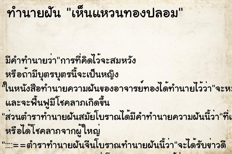ทำนายฝันทำนายฝันเห็นแหวนทองปลอม