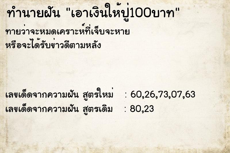 ทำนายฝันเอาเงินให้ปู่100บาท ทำนายฝันทำนายฝันเอาเงินให้ปู่100บาท