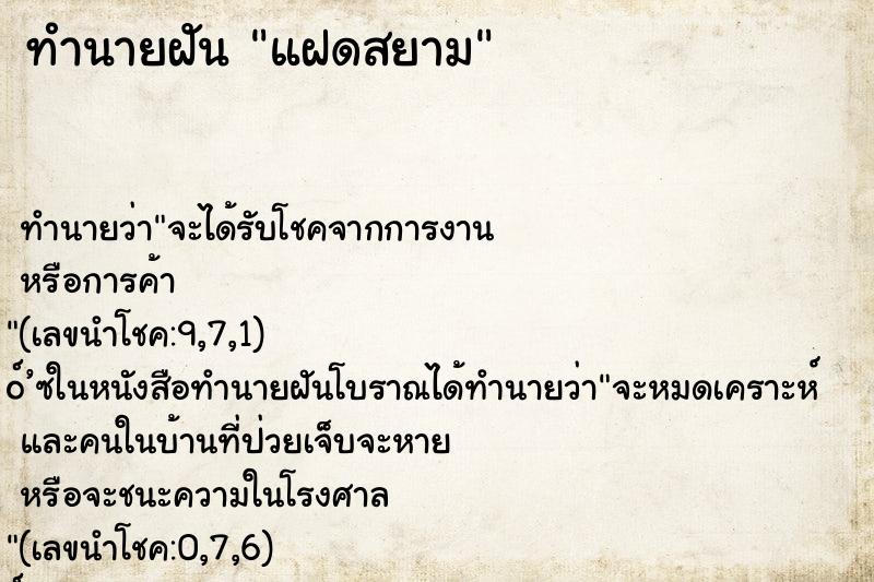 ทำนายฝันแฝดสยาม ทำนายฝันทำนายฝันแฝดสยาม