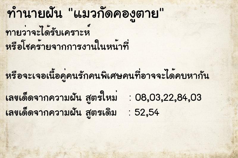 ทำนายฝันทำนายฝันแมวกัดคองูตาย