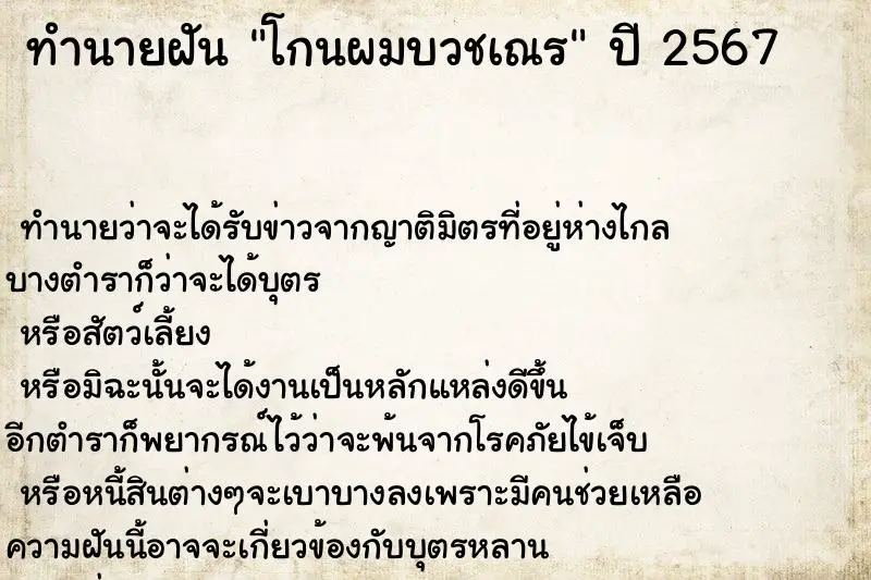 ทำนายฝัน โกนผมบวชเณร ตำราโบราณ แม่นที่สุดในโลก