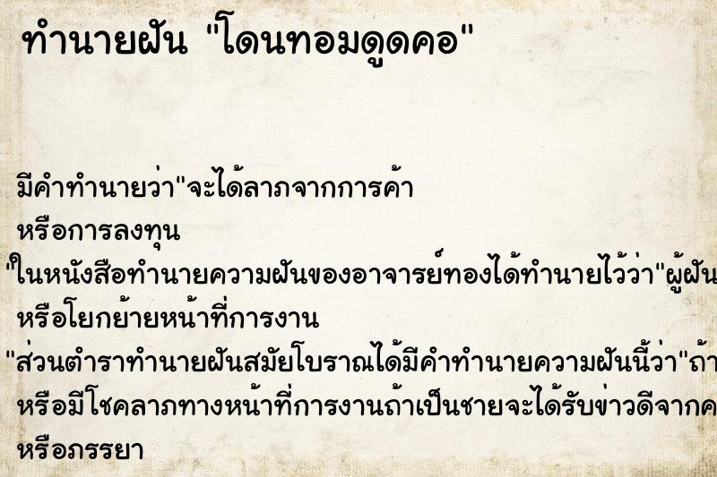 ทำนายฝัน โดนทอมดูดคอ ทำนายฝัน โดนทอมดูดคอ