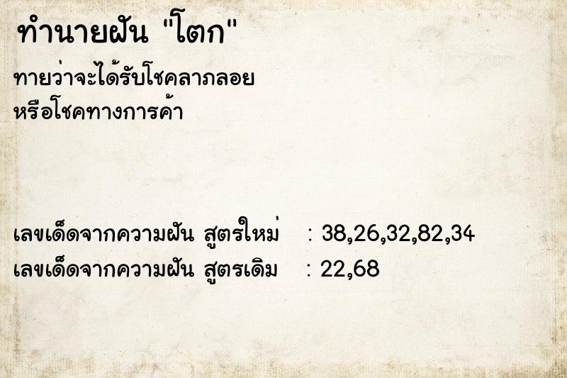 ทำนายฝันทำนายฝันโตก