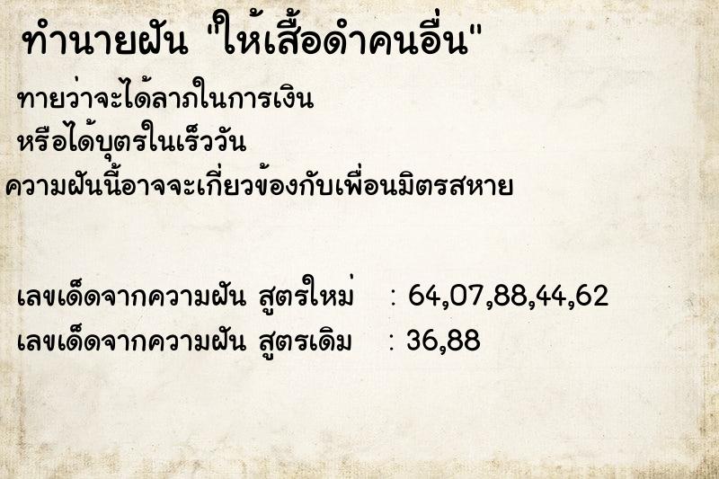 ทำนายฝัน ให้เสื้อดำคนอื่่น ทำนายฝัน ให้เสื้อดำคนอื่่น