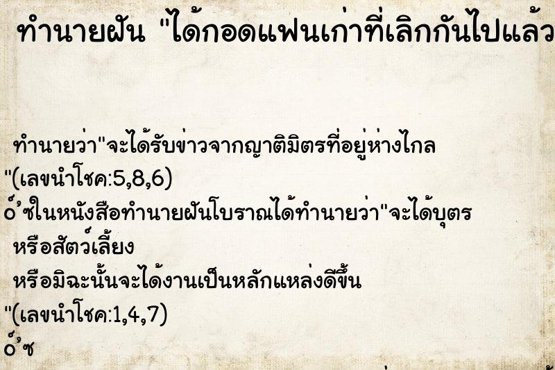 ทำนายฝันทำนายฝันได้กอดแฟนเก่าที่เลิกกันไปแล้ว