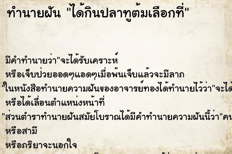 ทำนายฝันทำนายฝันได้กินปลาทูต้มเลือกที่