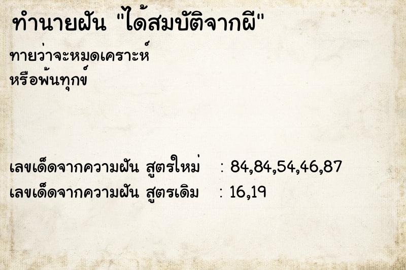 ทำนายฝันทำนายฝันได้สมบัติจากผี