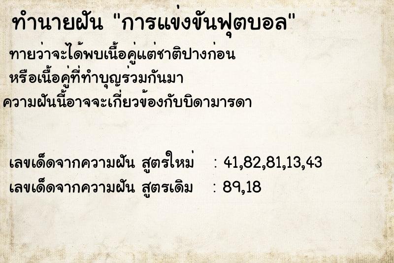 ทำนายฝันการแข่งขันฟุตบอล ทำนายฝันทำนายฝันการแข่งขันฟุตบอล