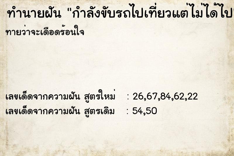 ทำนายฝันกำลังขับรถไปเที่ยวแต่ไม่ได้ไป ทำนายฝันทำนายฝันกำลังขับรถไปเที่ยวแต่ไม่ได้ไป