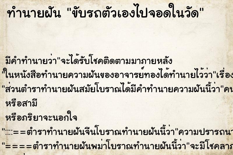 ทำนายฝัน ขับรถตัวเองไปจอดในวัด ตำราโบราณ แม่นที่สุดในโลก