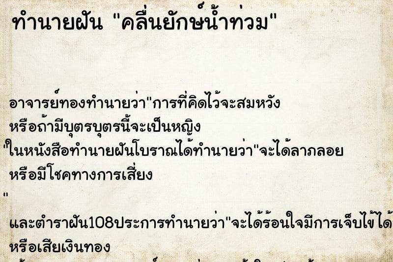 ทำนายฝันคลื่นยักษ์น้ำท่วม ทำนายฝันทำนายฝันคลื่นยักษ์น้ำท่วม