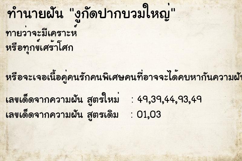 ทำนายฝันงูกัดปากบวมใหญ่ ทำนายฝันทำนายฝันงูกัดปากบวมใหญ่