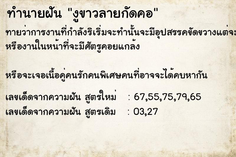 ทำนายฝันงูขาวลายกัดคอ ทำนายฝันทำนายฝันงูขาวลายกัดคอ