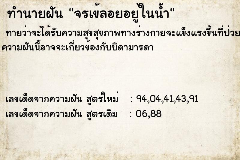 ทำนายฝันทำนายฝันจรเข้ลอยอยู่ในน้ำ