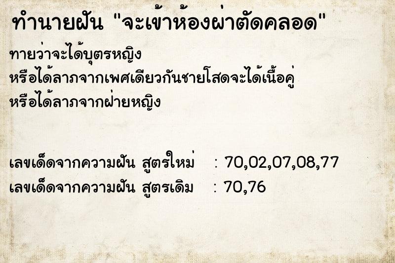 ทำนายฝัน จะเข้าห้องผ่าตัดคลอด