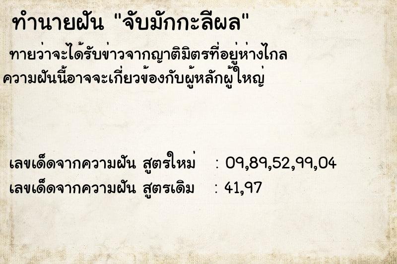ทำนายฝัน จับมักกะลีผล ทำนายฝัน จับมักกะลีผล