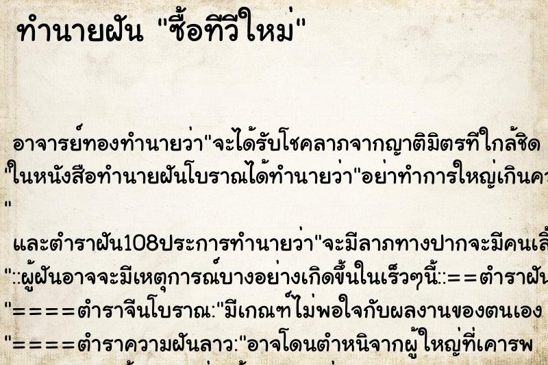 ทำนายฝัน ซื้อทีวีใหม่ ทำนายฝัน ซื้อทีวีใหม่