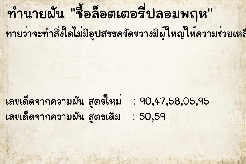 ทำนายฝัน ซื้อล็อตเตอรี่ปลอมพฤห