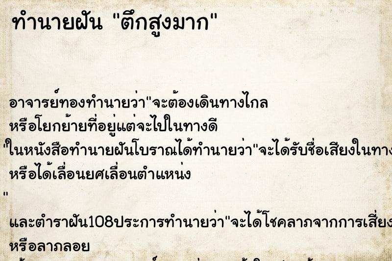 ทำนายฝันทำนายฝันตึกสูงมาก
