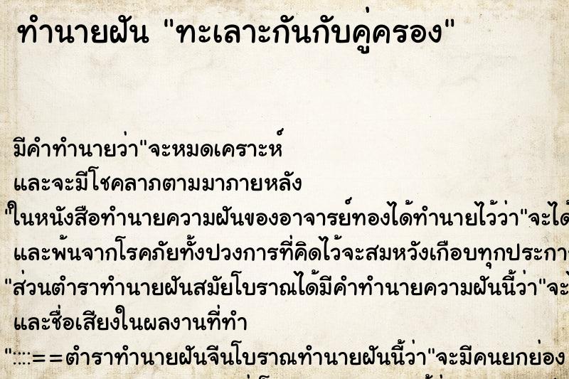 ทำนายฝันทะเลาะกันกับคู่ครอง ทำนายฝันทำนายฝันทะเลาะกันกับคู่ครอง
