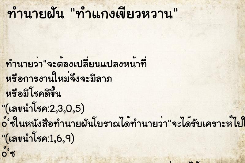 ทำนายฝัน ทำแกงเขียวหวาน
