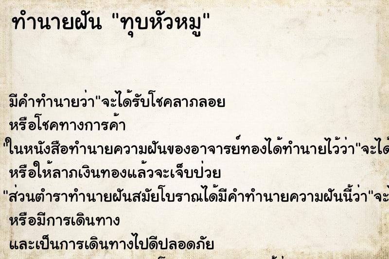 ทำนายฝันทุบหัวหมู ทำนายฝันทำนายฝันทุบหัวหมู