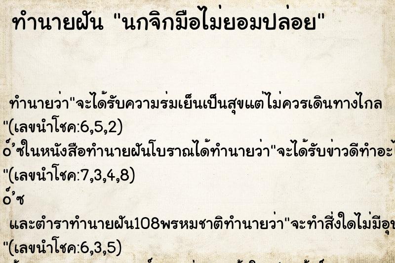 ทำนายฝัน นกจิกมือไม่ยอมปล่อย