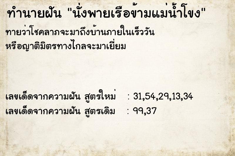 ทำนายฝันทำนายฝันนั่งพายเรือข้ามแม่น้ำโขง