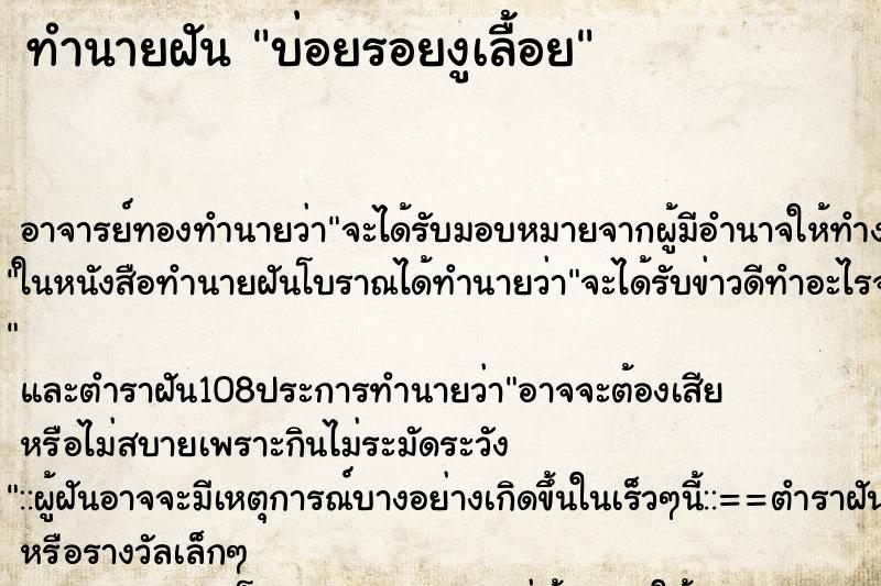 ทำนายฝันบ่อยรอยงูเลื้อย ทำนายฝันทำนายฝันบ่อยรอยงูเลื้อย