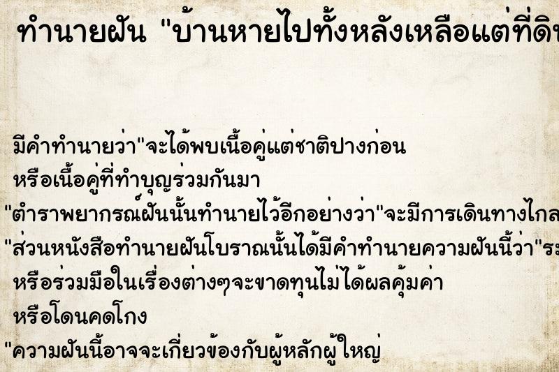 ทำนายฝัน บ้านหายไปทั้งหลังเหลือแต่ที่ดินเปล่า ทำนายฝัน บ้านหายไปทั้งหลังเหลือแต่ที่ดินเปล่า