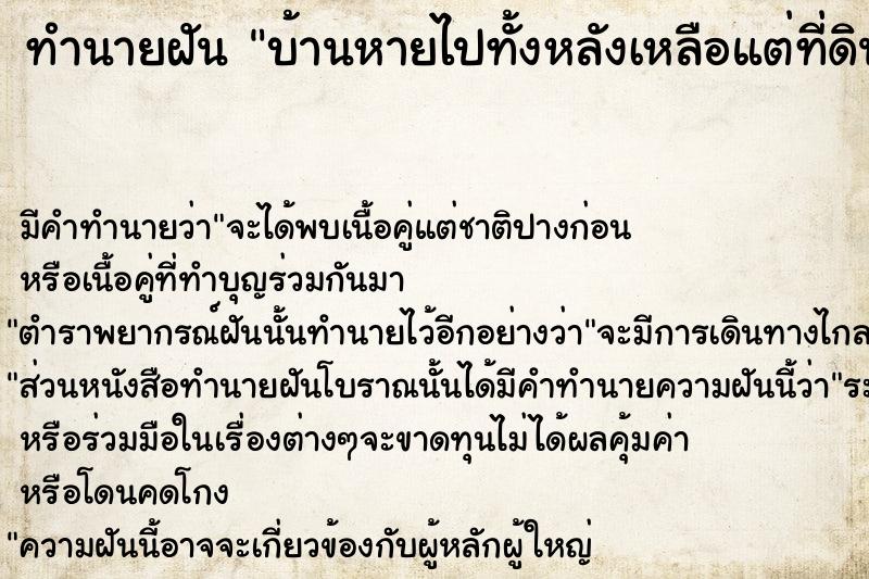 ทำนายฝัน บ้านหายไปทั้งหลังเหลือแต่ที่ดินเปล่า ตำราโบราณ แม่นที่สุดในโลก