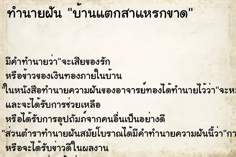 ทำนายฝัน บ้านแตกสาแหรกขาด ทำนายฝัน บ้านแตกสาแหรกขาด