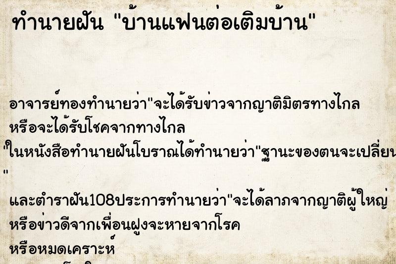ทำนายฝัน บ้านแฟนต่อเติมบ้าน ทำนายฝัน บ้านแฟนต่อเติมบ้าน