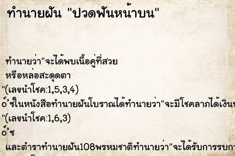 ทำนายฝัน ปวดฟันหน้าบน ตำราโบราณ แม่นที่สุดในโลก