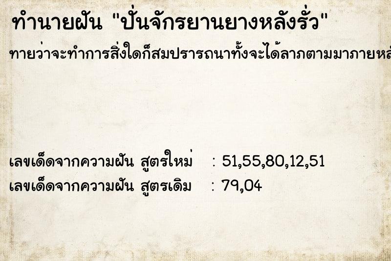 ทำนายฝัน ปั่นจักรยานยางหลังรั่ว