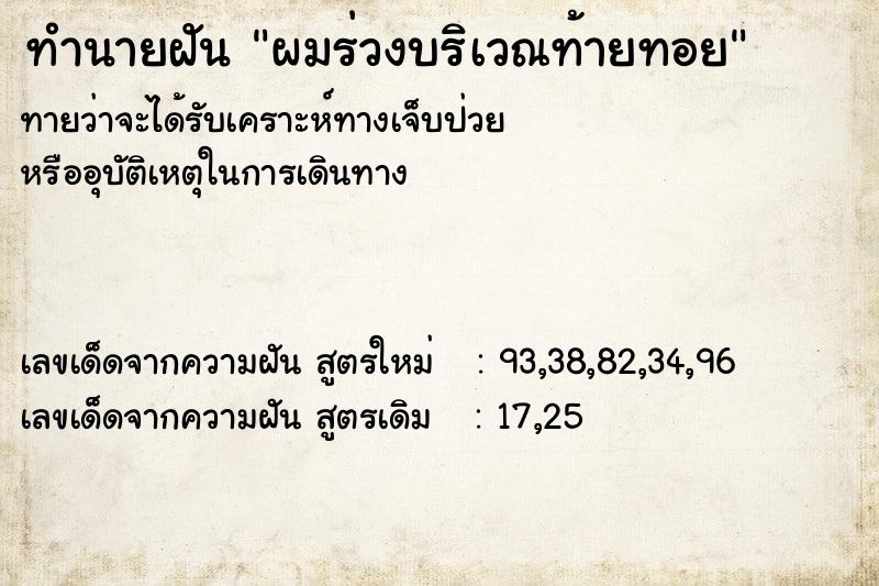 ทำนายฝันผมร่วงบริเวณท้ายทอย ทำนายฝันทำนายฝันผมร่วงบริเวณท้ายทอย