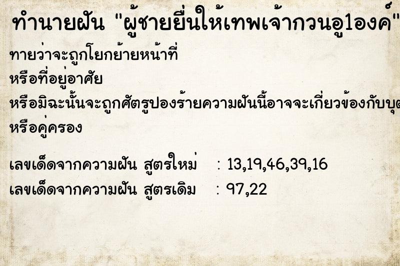 ทำนายฝันทำนายฝันผู้ชายยื่นให้เทพเจ้ากวนอู1องค์