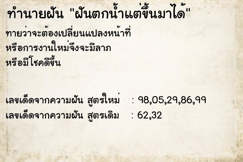 ทำนายฝัน ฝันตกน้ำแต่ขึ้นมาได้ ตำราโบราณ แม่นที่สุดในโลก