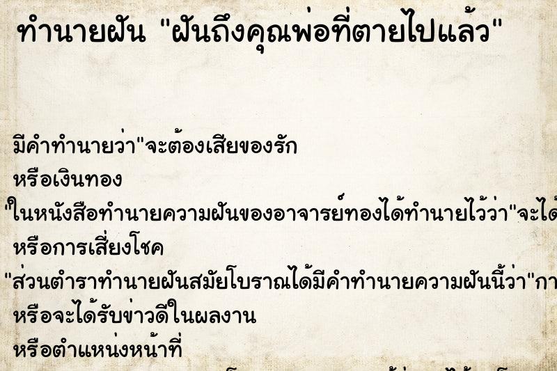 ทำนายฝันฝันถึงคุณพ่อที่ตายไปแล้ว ทำนายฝันทำนายฝันฝันถึงคุณพ่อที่ตายไปแล้ว