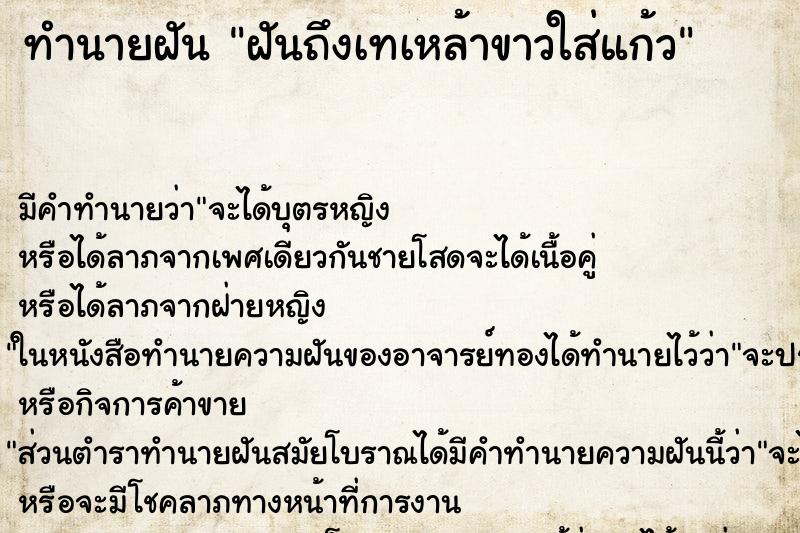 ทำนายฝันทำนายฝันฝันถึงเทเหล้าขาวใส่แก้ว