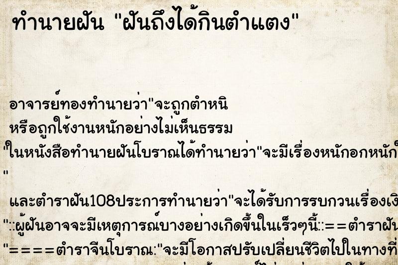 ทำนายฝันฝันถึงได้กินตำแตง ทำนายฝันทำนายฝันฝันถึงได้กินตำแตง