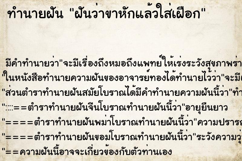 ทำนายฝัน ฝันว่าขาหักแล้วใส่เฝือก ทำนายฝัน ฝันว่าขาหักแล้วใส่เฝือก