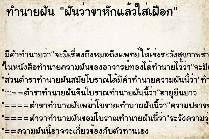 ทำนายฝัน ฝันว่าขาหักแล้วใส่เฝือก ตำราโบราณ แม่นที่สุดในโลก