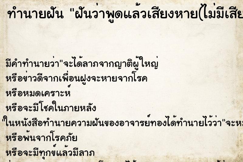 ทำนายฝัน ฝันว่าพูดแล้วเสียงหาย(ไม่มีเสียง)
