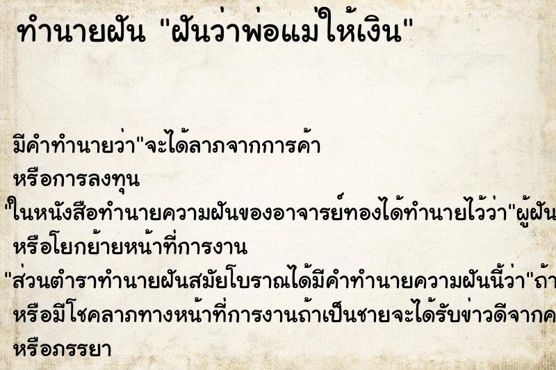 ทำนายฝัน ฝันว่าพ่อแม่ให้เงิน ทำนายฝัน ฝันว่าพ่อแม่ให้เงิน