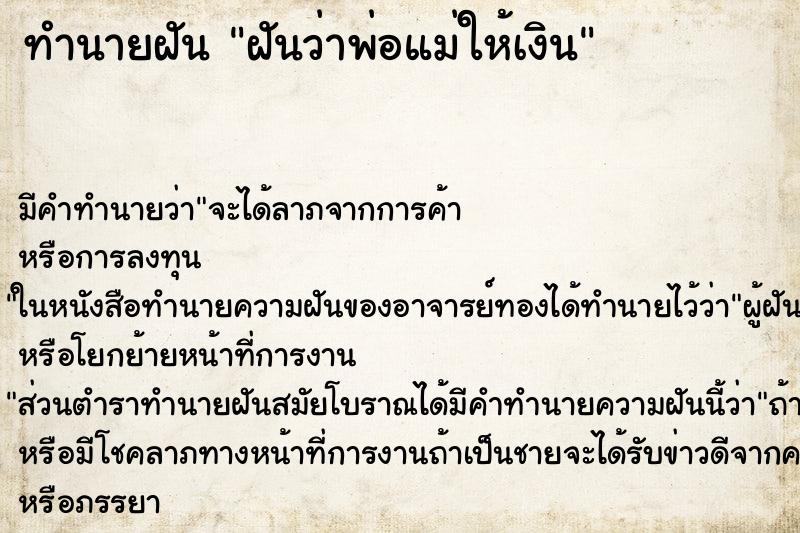 ทำนายฝัน ฝันว่าพ่อแม่ให้เงิน ตำราโบราณ แม่นที่สุดในโลก