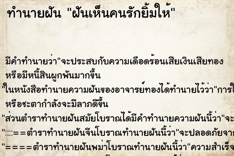 ทำนายฝันทำนายฝันฝันเห็นคนรักยิ้มให้
